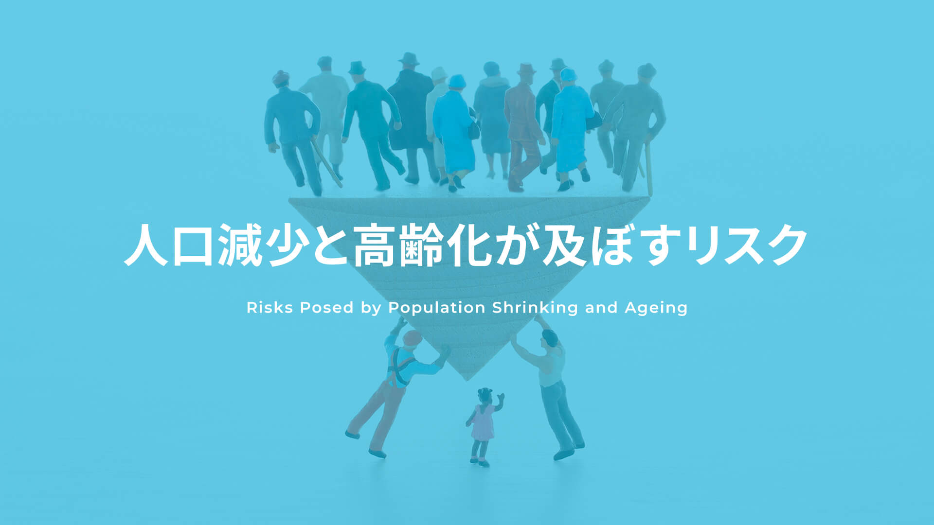 人口減少と高齢化が及ぼすリスク