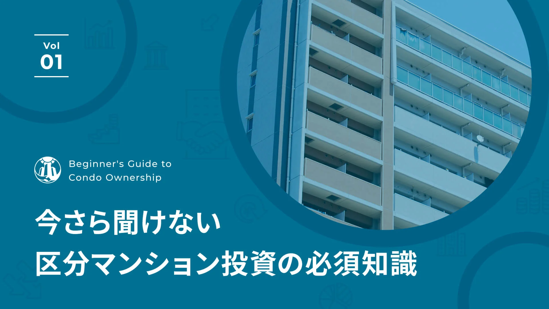 区分マンション投資の落とし穴とは？メリットやリスク、出口戦略について