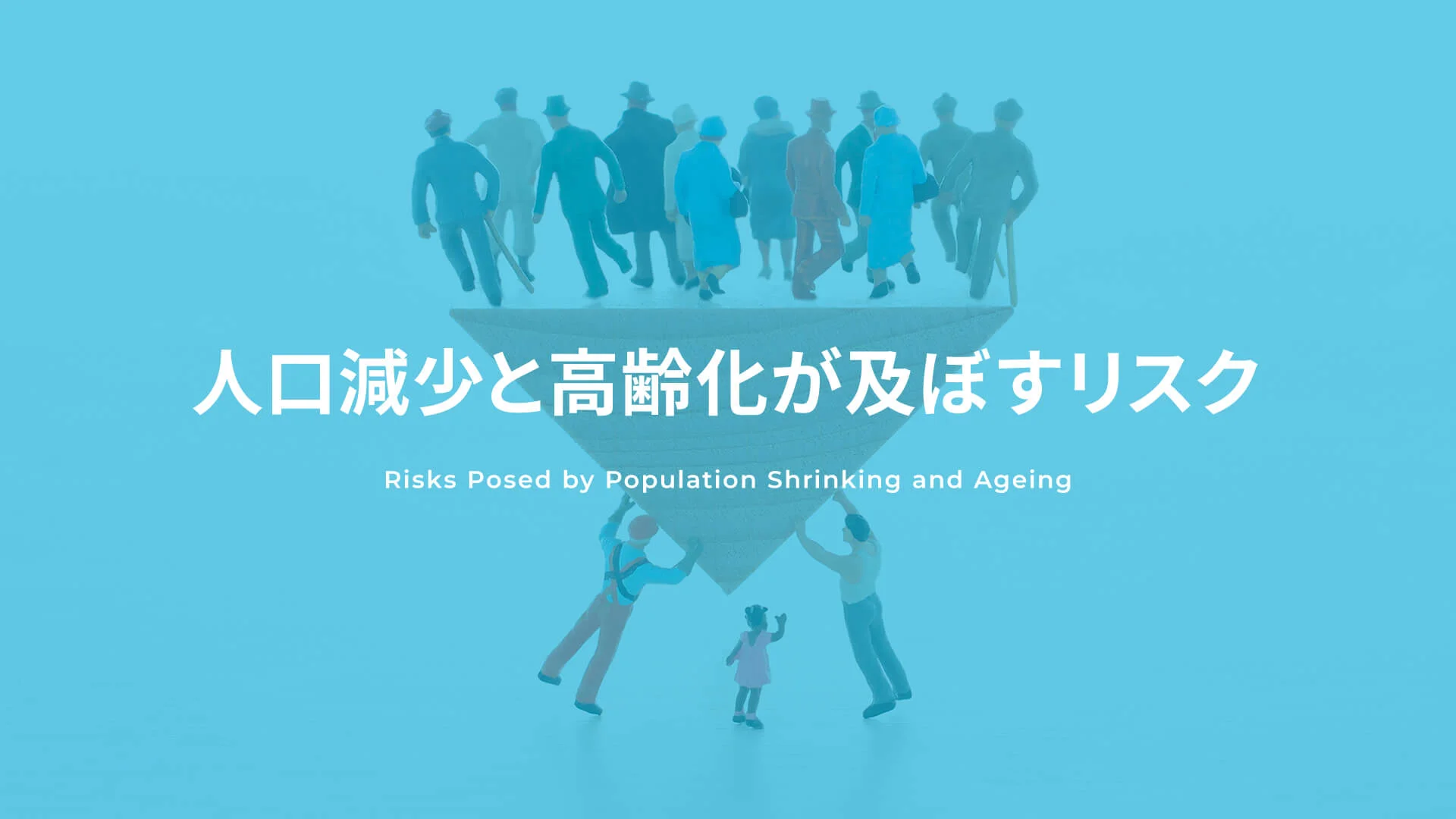 人口減少と高齢化が及ぼすリスク