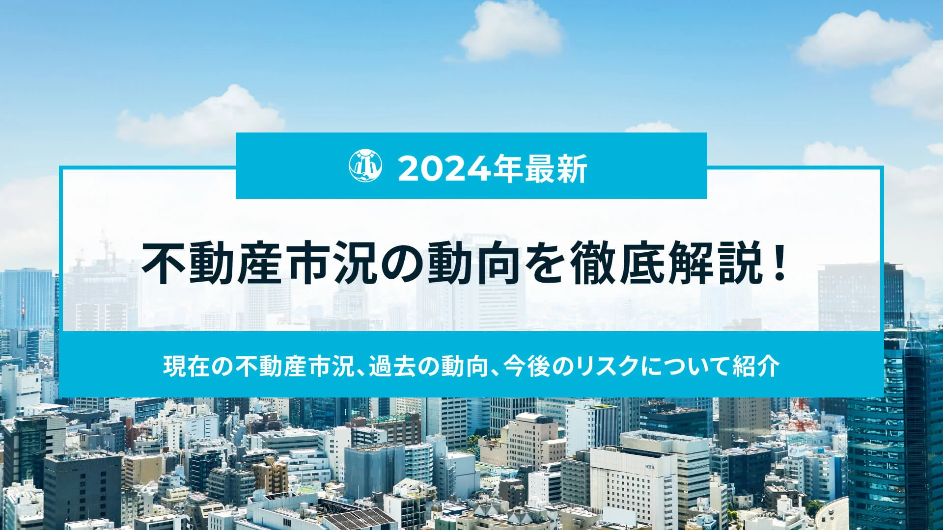 【2024年最新】今後の不動産市況について