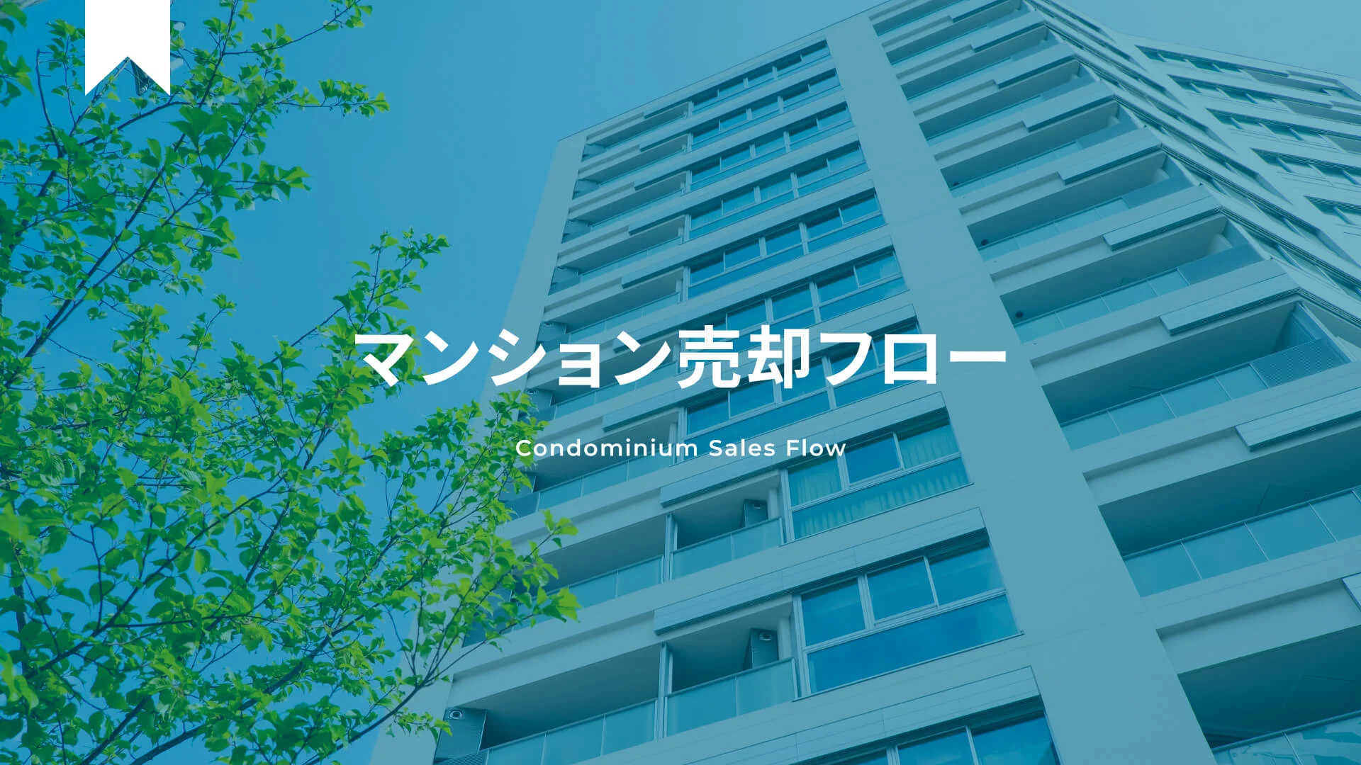 マンション売却フロー