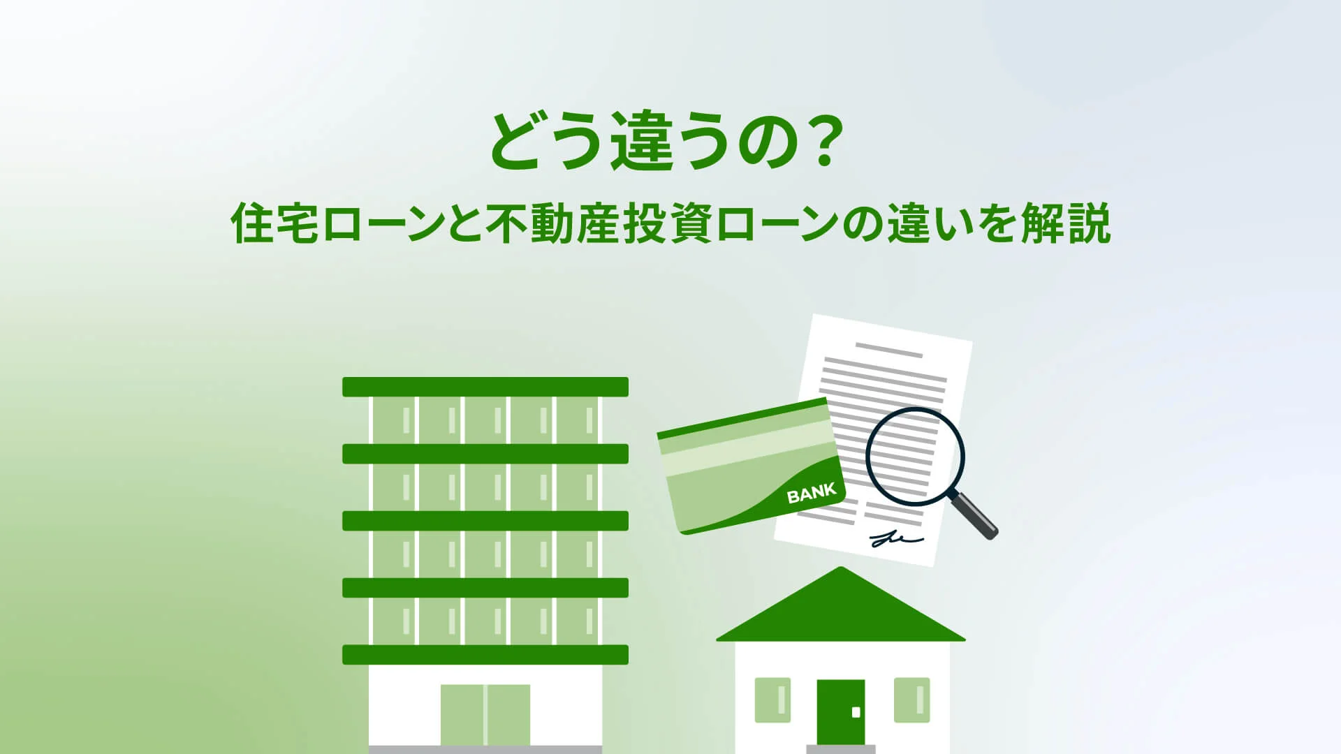 どう違うの？住宅ローンと不動産投資ローンの違いを解説