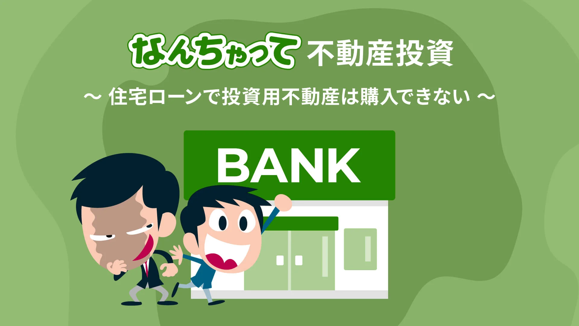 不動産投資の落とし穴「なんちゃって不動産投資」のリスクと対策