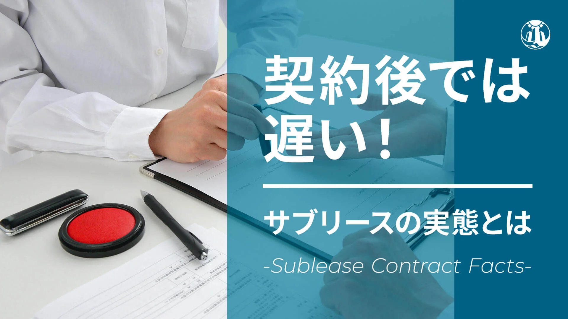 サブリースの実態を徹底解剖！知らずに契約してしまうと…