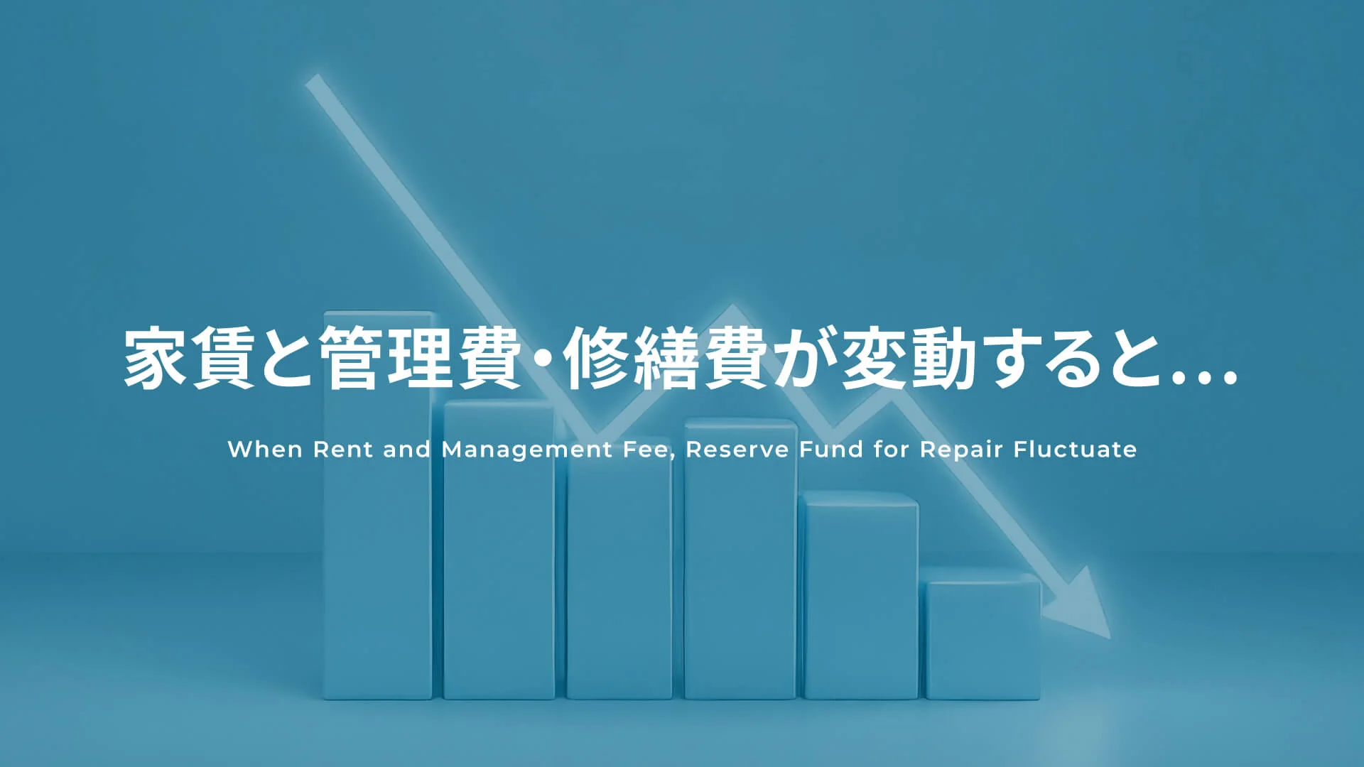家賃と管理費・修繕費が変動すると…