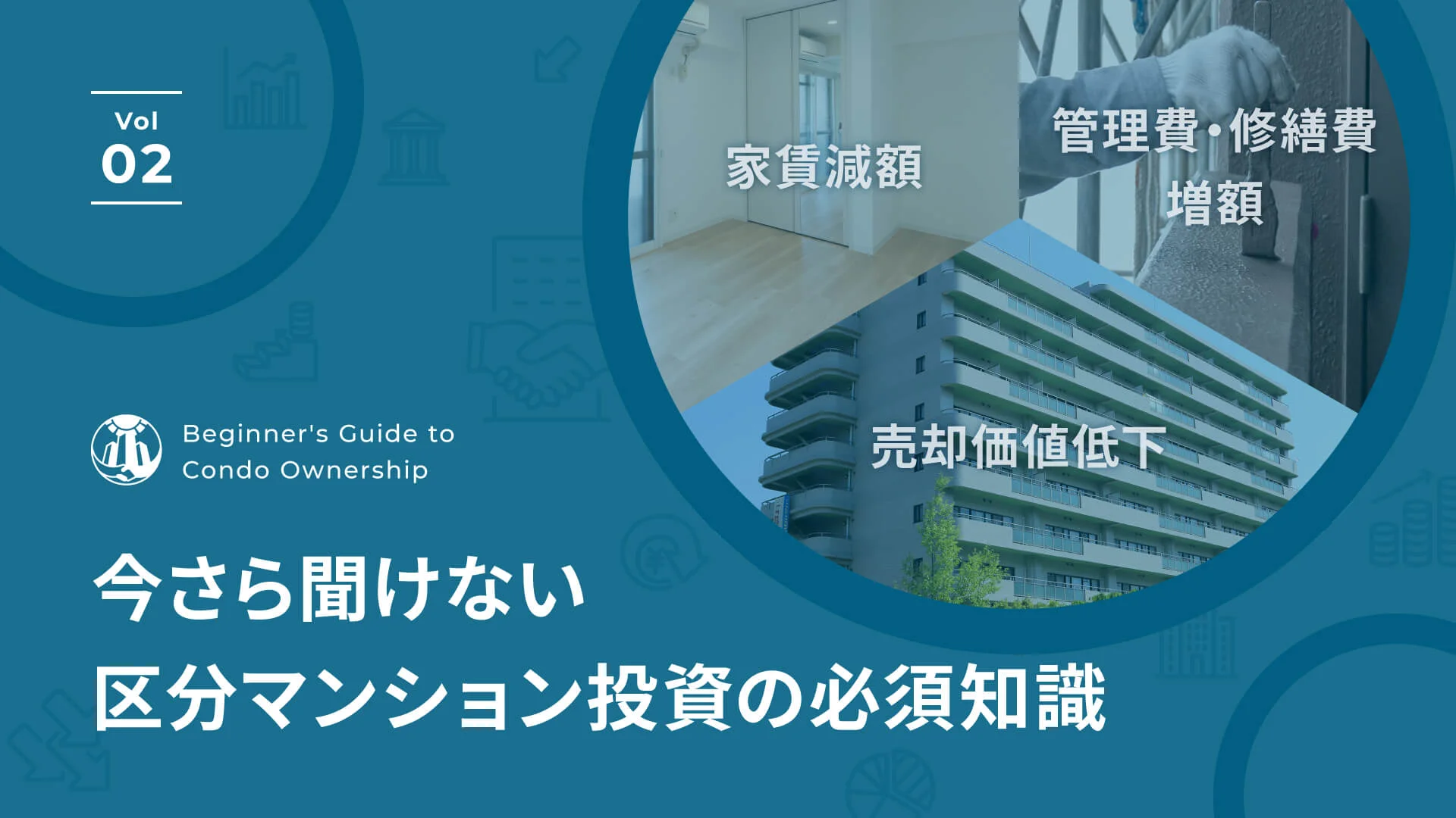 家賃減額、管理費・修繕費の値上げでワンルームマンションの売却価格がどのくらい変わる？