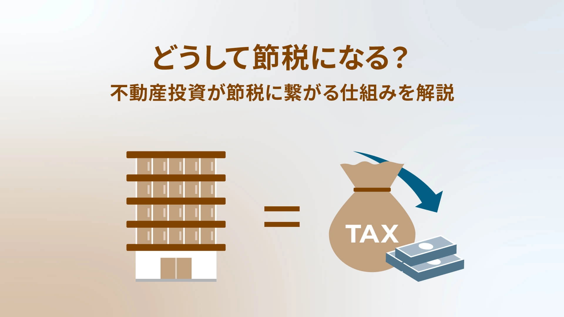どうして節税になる?