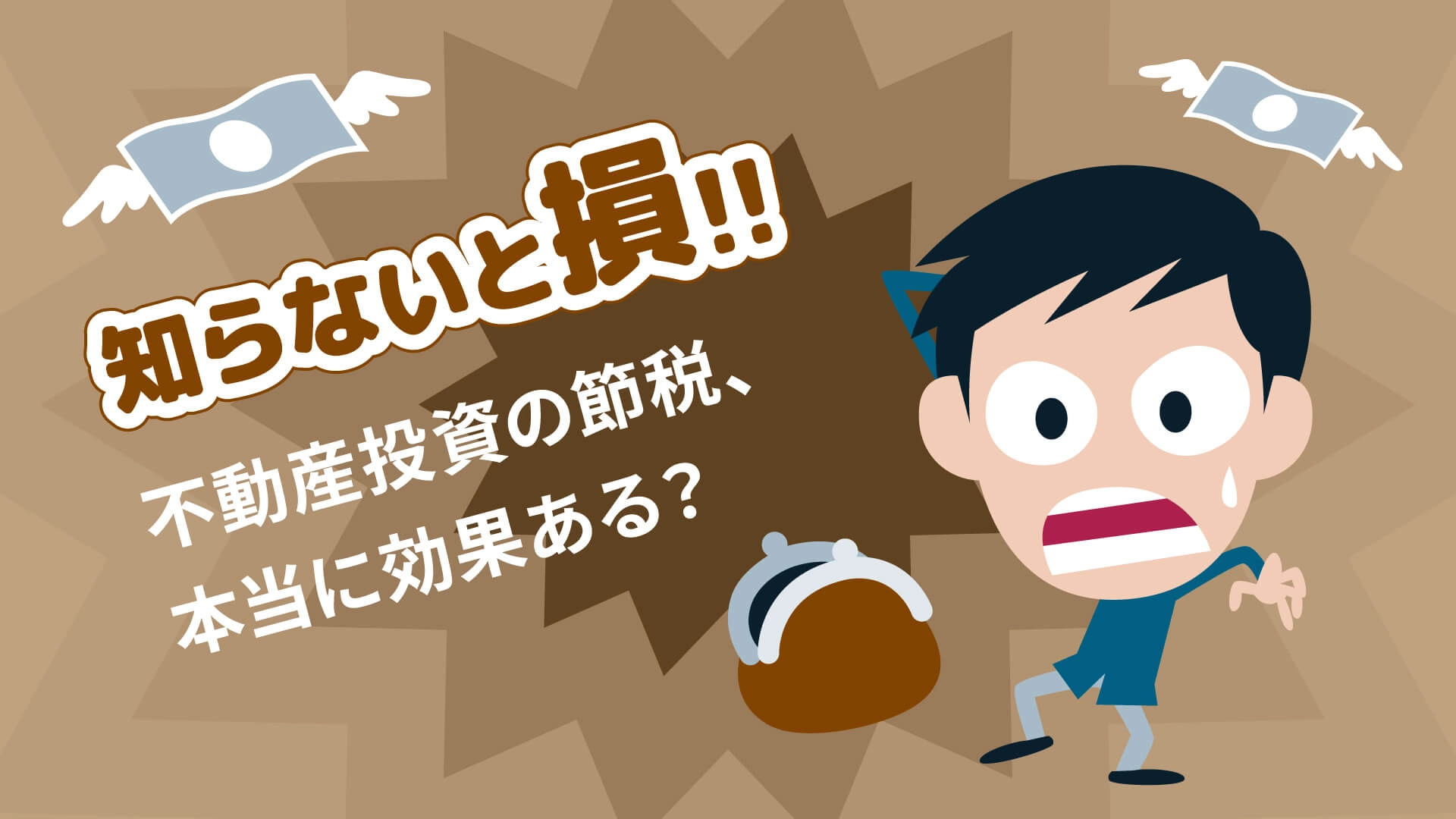 不動産投資における節税の仕組みと、節税効果が期待できない時の対処法