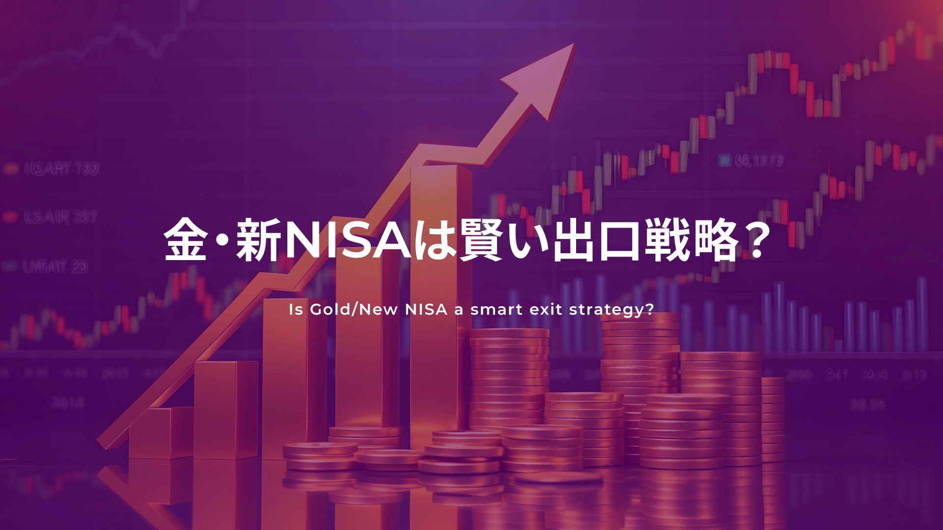 金・新NISAは賢い出口戦略？