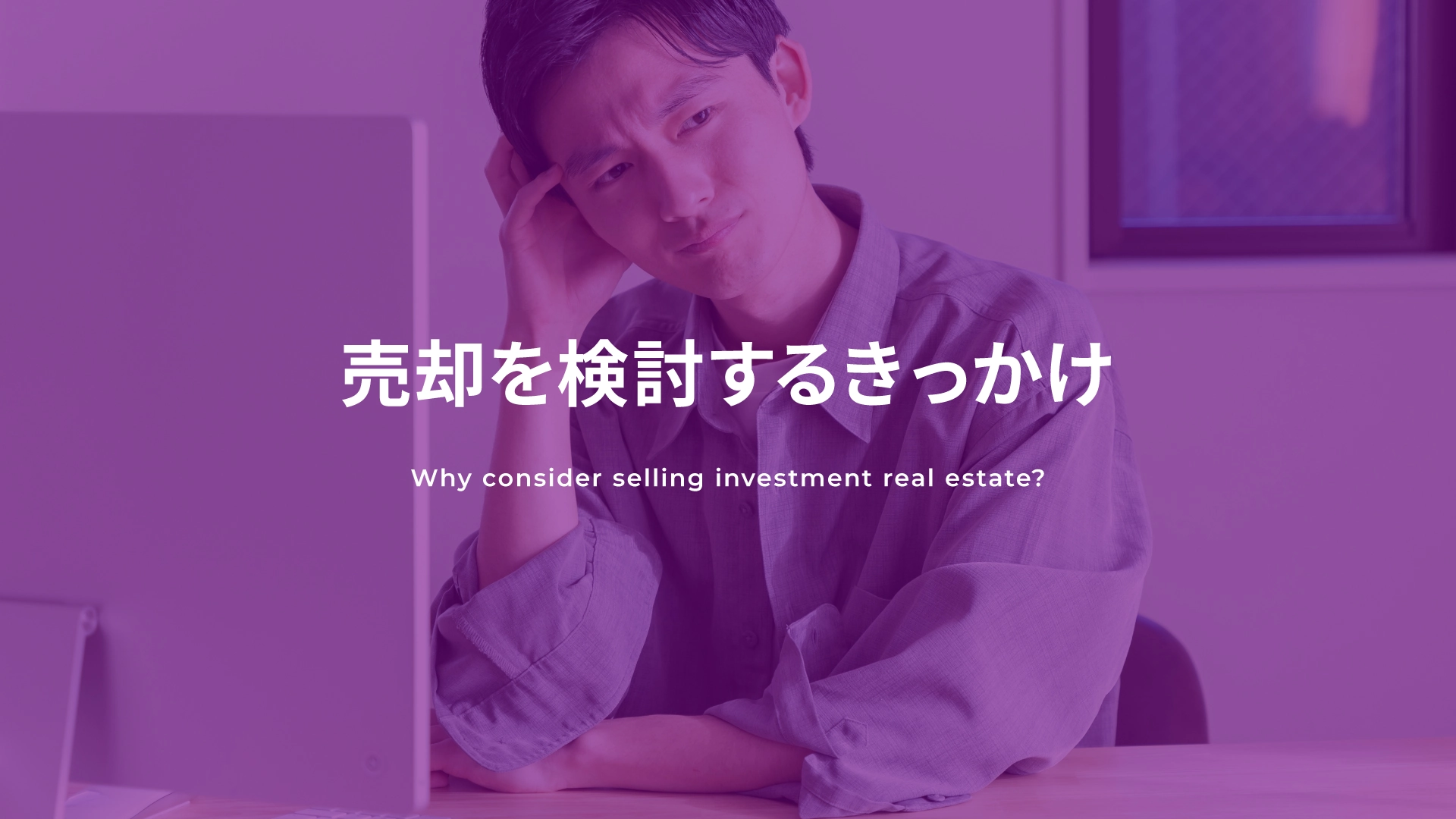売却を検討するきっかけ