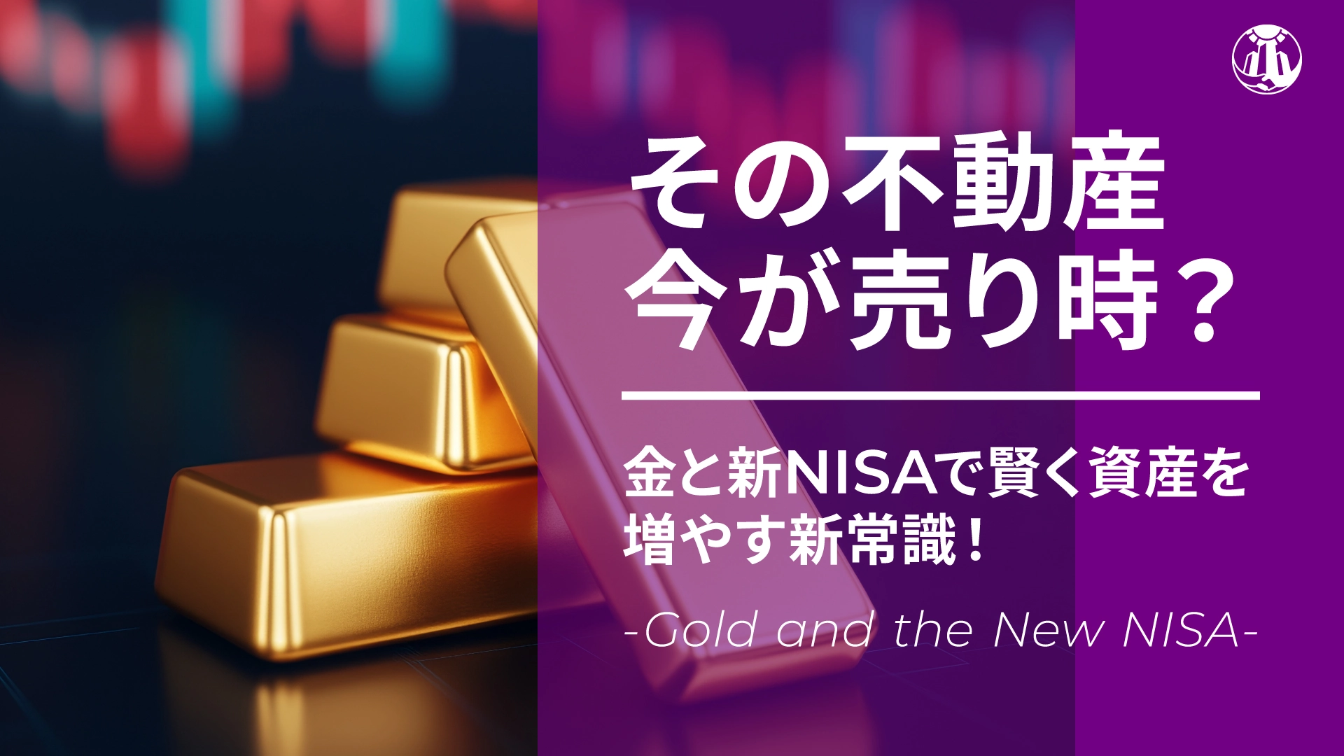 新NISA、金高騰…変動する市場で考える、投資用不動産の賢い出口戦略